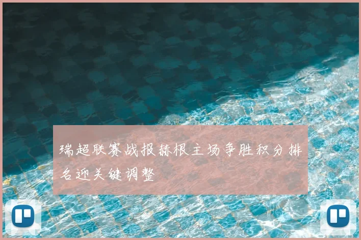 瑞超联赛战报赫根主场争胜积分排名迎关键调整