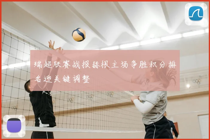 瑞超联赛战报赫根主场争胜积分排名迎关键调整