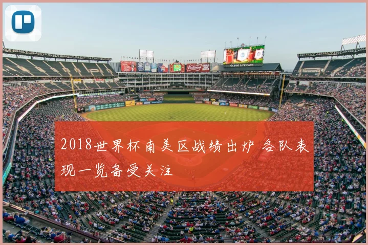 2018世界杯南美区战绩出炉 各队表现一览备受关注