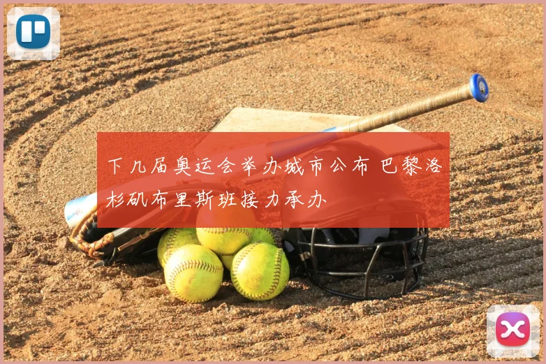 下几届奥运会举办城市公布 巴黎洛杉矶布里斯班接力承办