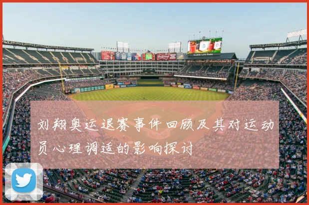 刘翔奥运退赛事件回顾及其对运动员心理调适的影响探讨