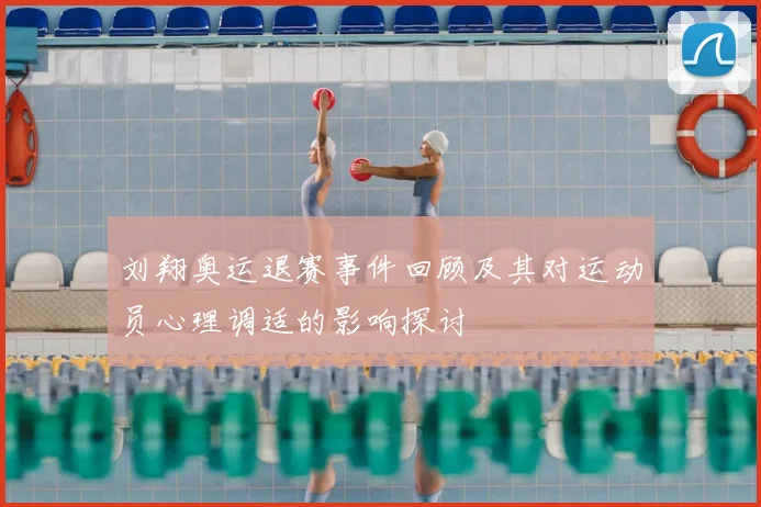 刘翔奥运退赛事件回顾及其对运动员心理调适的影响探讨