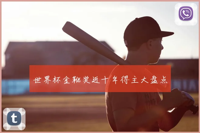 世界杯金靴奖近十年得主大盘点