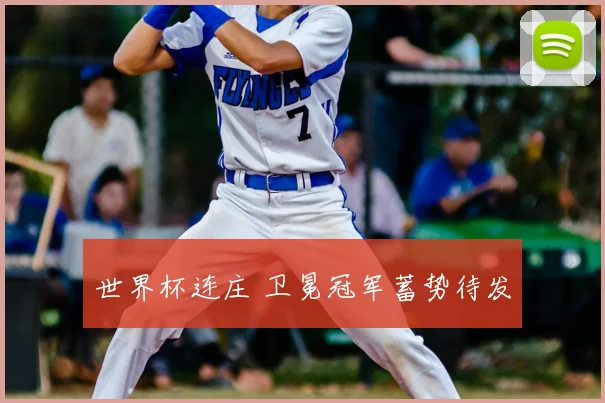 世界杯连庄 卫冕冠军蓄势待发