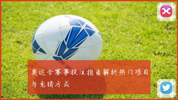 奥运会赛事投注指南解析热门项目与竞猜方式