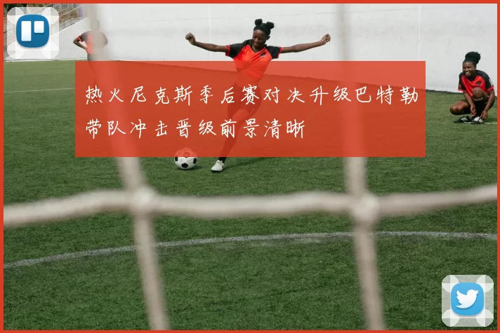 热火尼克斯季后赛对决升级巴特勒带队冲击晋级前景清晰