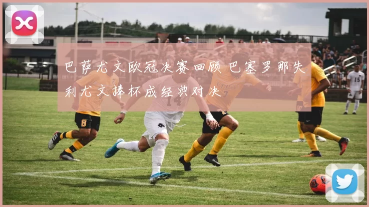 巴萨尤文欧冠决赛回顾 巴塞罗那失利尤文捧杯成经典对决