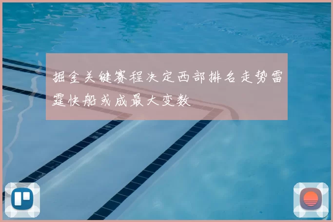 掘金关键赛程决定西部排名走势雷霆快船或成最大变数