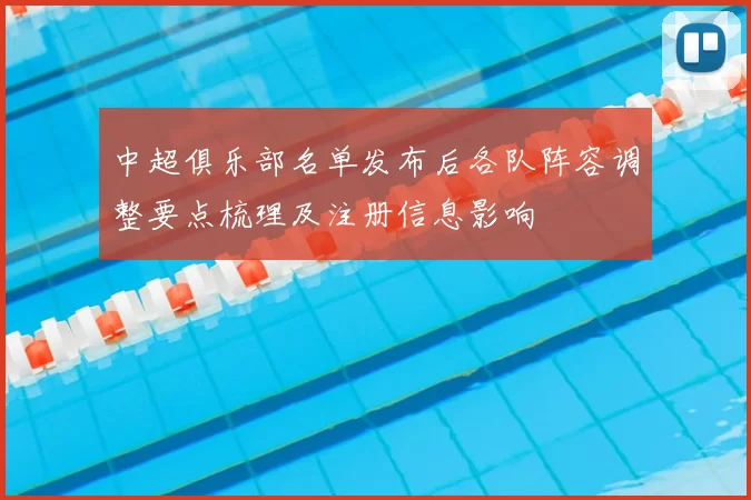 中超俱乐部名单发布后各队阵容调整要点梳理及注册信息影响