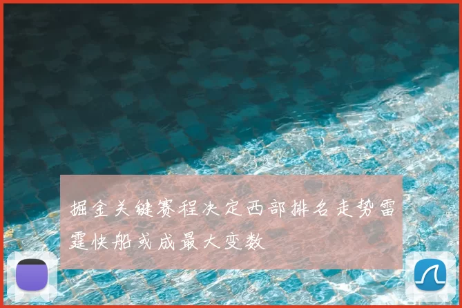 掘金关键赛程决定西部排名走势雷霆快船或成最大变数