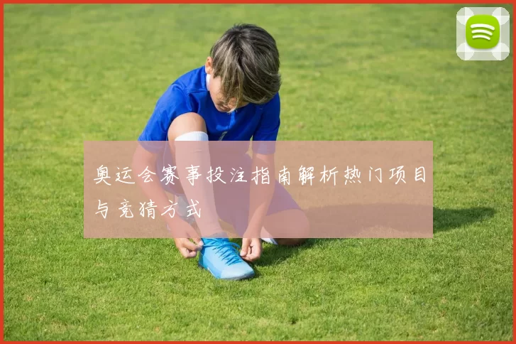 奥运会赛事投注指南解析热门项目与竞猜方式