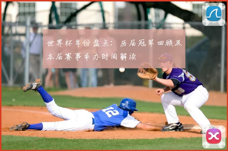 世界杯年份盘点：历届冠军回顾及本届赛事举办时间解读