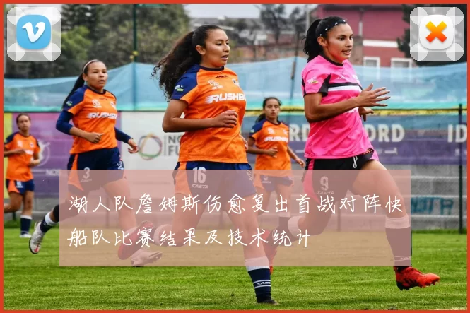 湖人队詹姆斯伤愈复出首战对阵快船队比赛结果及技术统计