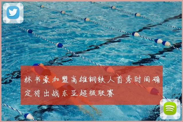 林书豪加盟高雄钢铁人首秀时间确定将出战东亚超级联赛