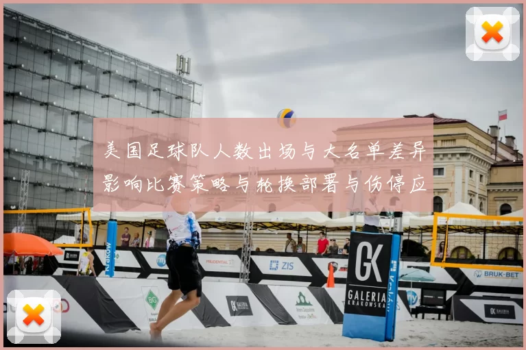 美国足球队人数出场与大名单差异影响比赛策略与轮换部署与伤停应对