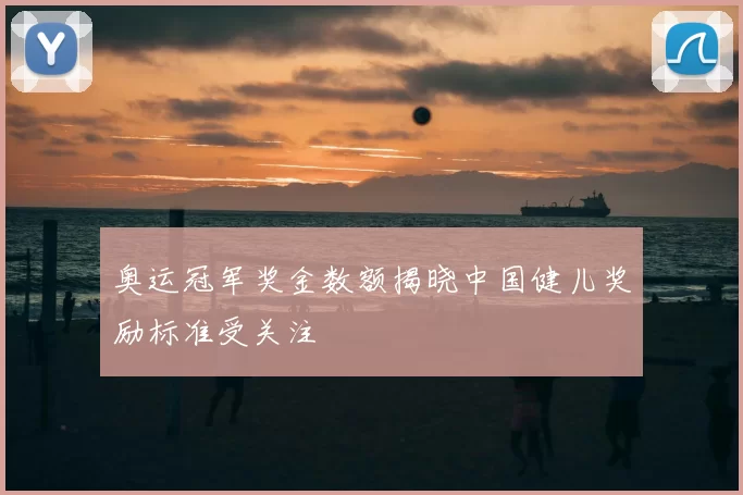 奥运冠军奖金数额揭晓中国健儿奖励标准受关注