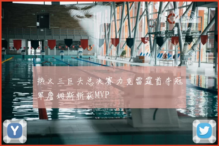 热火三巨头总决赛力克雷霆首夺冠军詹姆斯斩获MVP