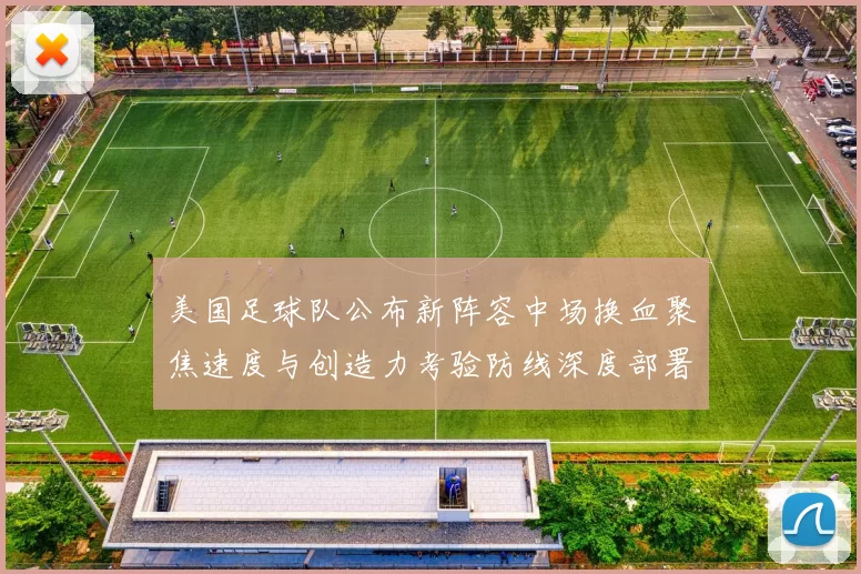 美国足球队公布新阵容中场换血聚焦速度与创造力考验防线深度部署