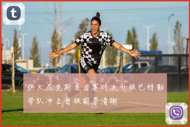 热火尼克斯季后赛对决升级巴特勒带队冲击晋级前景清晰