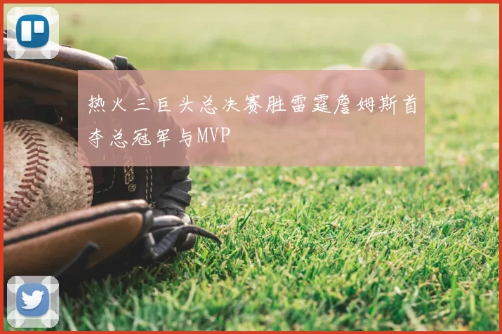 热火三巨头总决赛胜雷霆詹姆斯首夺总冠军与MVP