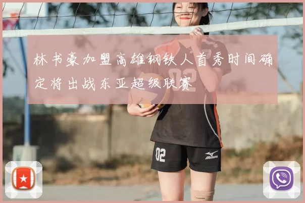 林书豪加盟高雄钢铁人首秀时间确定将出战东亚超级联赛