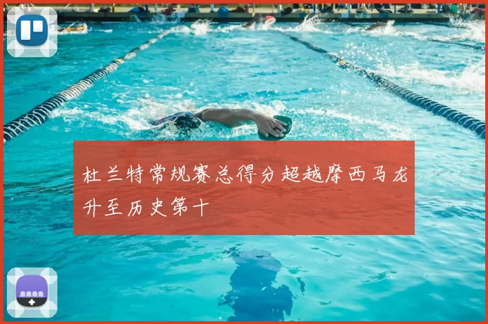 杜兰特常规赛总得分超越摩西马龙升至历史第十