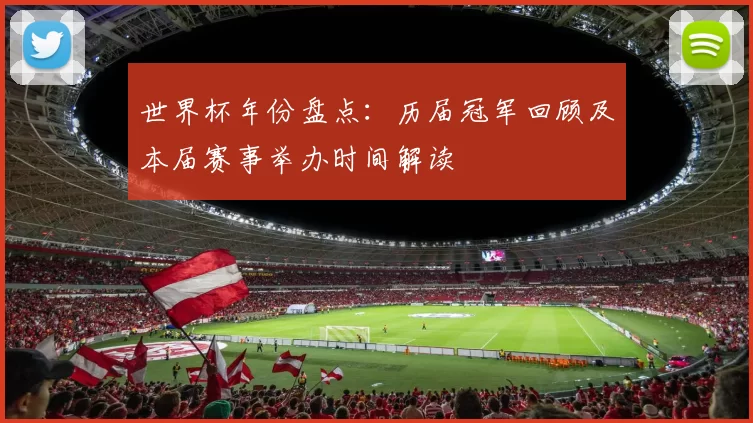 世界杯年份盘点：历届冠军回顾及本届赛事举办时间解读